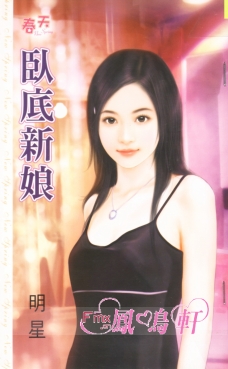 卧底新娘 封面