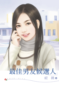 最佳男友候选人 封面