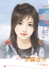非关意外 封面