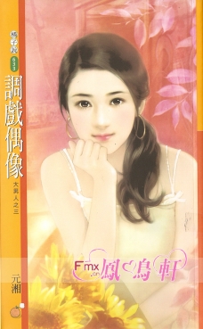 调戏偶像 封面