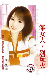 笨女人，别玩火 封面