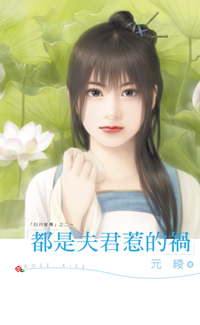 都是夫君惹的祸 封面