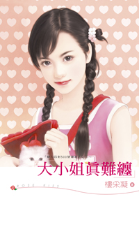 大小姐真难缠 封面
