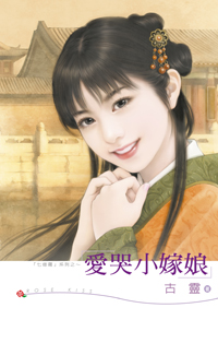 爱哭小嫁娘 封面
