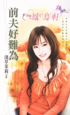 前夫好难为 封面