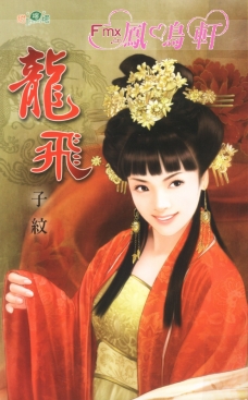龙飞 封面