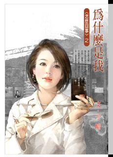 为什么是我 封面