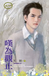 叹为观止 封面
