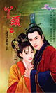 丫头(下) 封面
