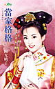 当家格格 封面