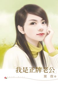 我是正牌老公 封面