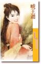 唬王爷 封面