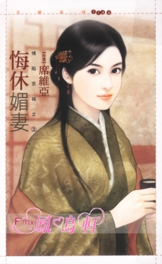 悔休媚妻 封面