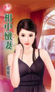 相中蛮妻 封面
