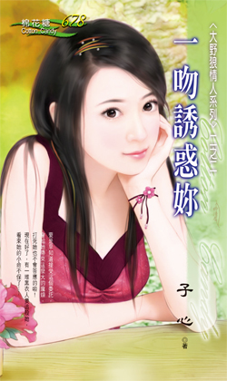 一吻诱惑你 封面