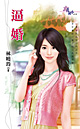 逼婚 封面