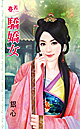 骄娇女 封面