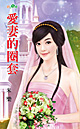 甜蜜陷阱 封面