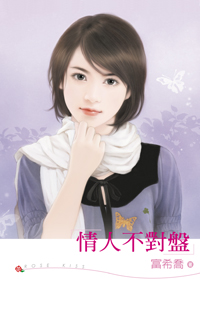 情人不对盘 封面