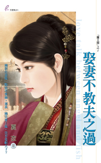 娶妻不教夫之过 封面