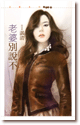 老婆别说不 封面