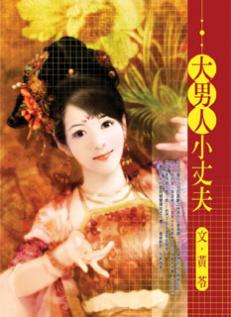 小男人大丈夫 封面