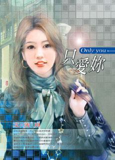 只爱你 封面