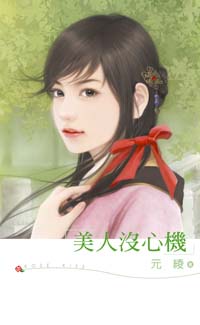 美人没心机 封面