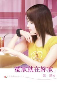 冤家就在你家 封面