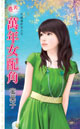 万年女配角 封面