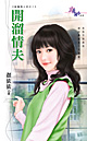 开溜情夫 封面