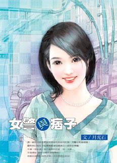 女警与痞子 封面