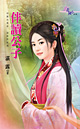伴读公子 封面