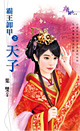 霸王卸甲之天子 封面