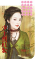 少主戏红妆 封面