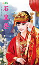 虎爷妻 封面