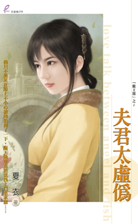 夫君太虚伪 封面
