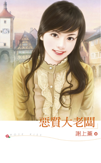 恶质大老板 封面
