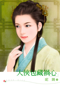 大侠包藏祸心 封面