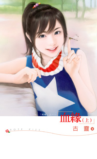 血缘(上) 封面