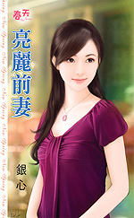 亮丽前妻 封面