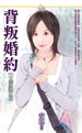 背叛婚约 封面