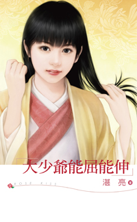 大少爷能屈能伸 封面