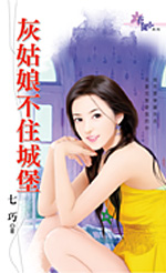 灰姑娘不住城堡 封面