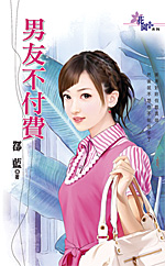 男友不付费 封面