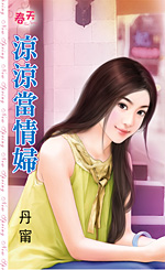 凉凉当情妇 封面