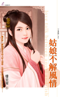 姑娘不解风情 封面