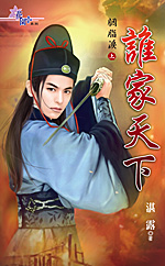 谁家天下〈胭脂泪?上〉 封面