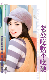 老公吃软不吃硬 封面