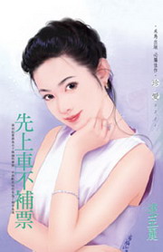 先上车不补票 封面